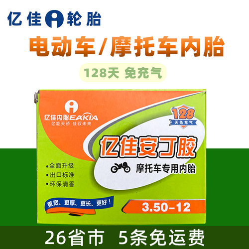 亿佳电动车摩托车内胎