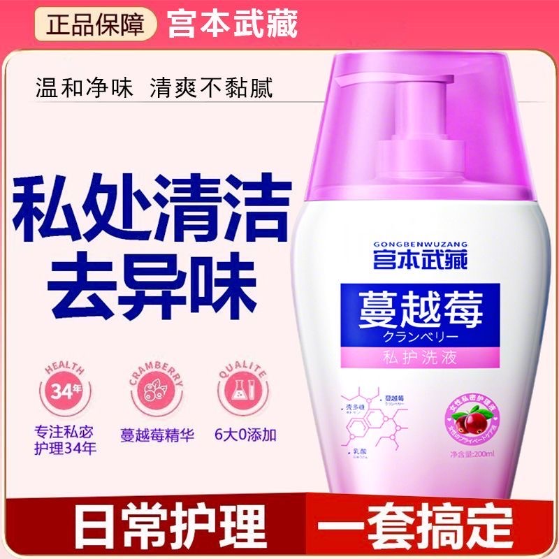 宫本武藏蔓越莓女性私处洗液私密护理抑菌止痒去异味清洗液