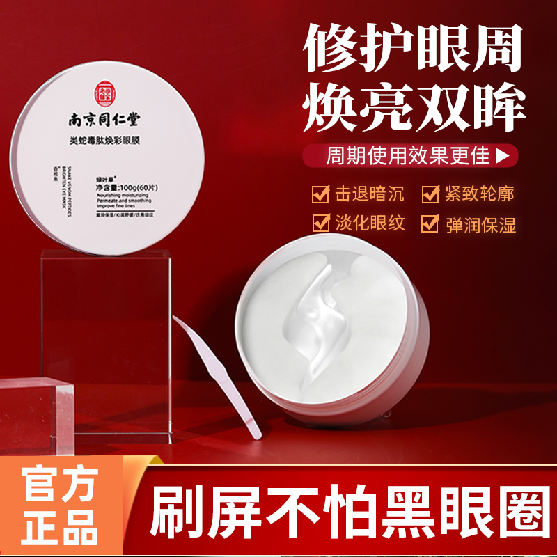 南京同仁堂类蛇毒肽焕彩眼膜改善眼袋黑眼圈提拉紧致眼霜正品60片