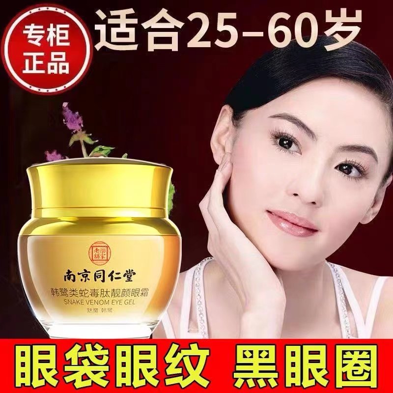 南京同仁堂类蛇毒肽焕颜眼霜眼袋细纹抗皱紧致去脂肪粒补水保湿