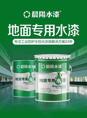 晨阳工业水漆水性地坪漆车间球场仓库地面防尘耐磨防滑地坪漆环保