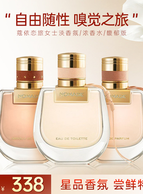 Chloe/蔻依香水nomade小猪包新品流浪者恋旅女士持久浓香官方正品