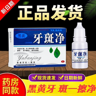 牙科正品牙斑净牙齿美白黄牙速效牙菌斑祛除牙烟渍氟斑牙清洁神器