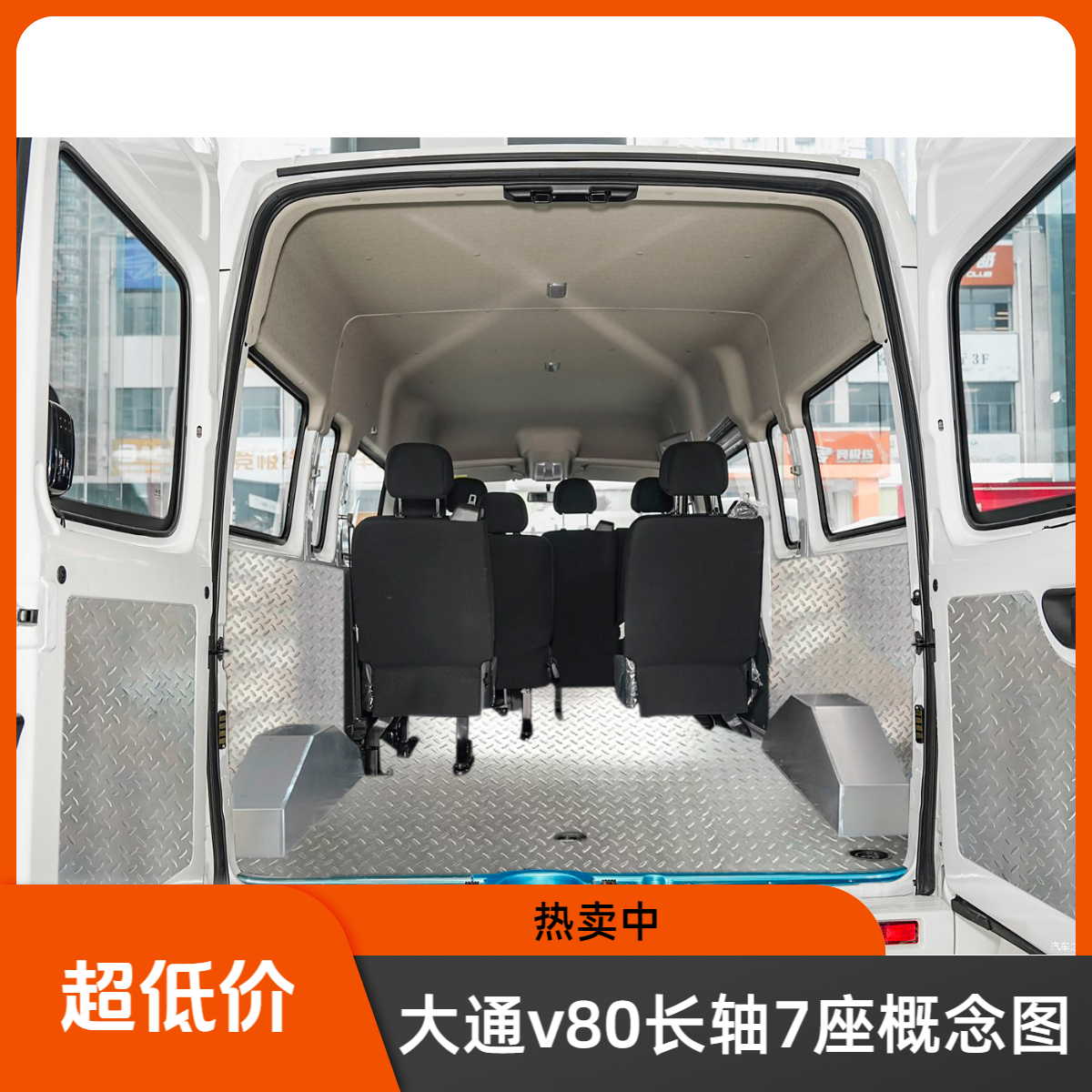 大通V80不锈钢地板改装汽车铝内饰全包围脚垫专用货车车厢内饰板