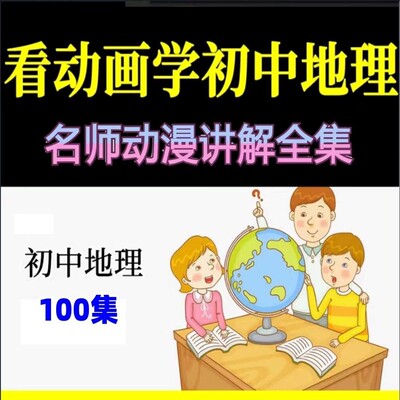 看动画视频学初中地理趣味学生预习复习重难点知识视频启蒙素材