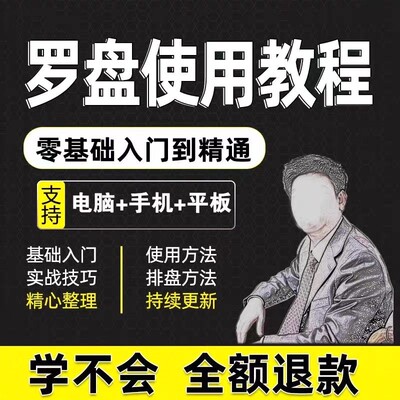 罗盘使用教程详解方法正解自学视频资料高清初学入门教学大全课程