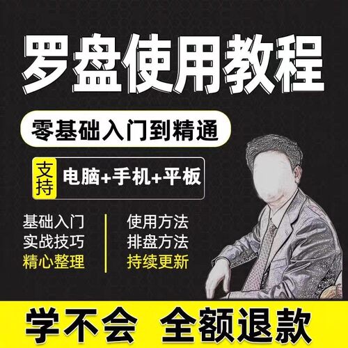 罗盘使用教程详解方法正解自学视频资料高清初学入门教学大全课程
