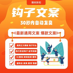 钩子文案爆款通用短视频正文直播自媒体写作运营标题开头话术模板
