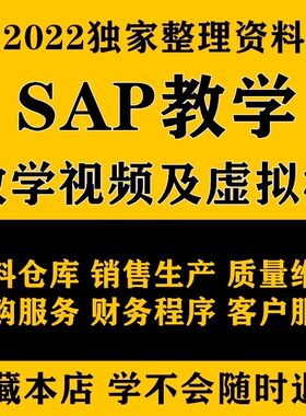 SAP培训 视频 书籍 SAP 全套流程 新 视频课程 练习虚拟机