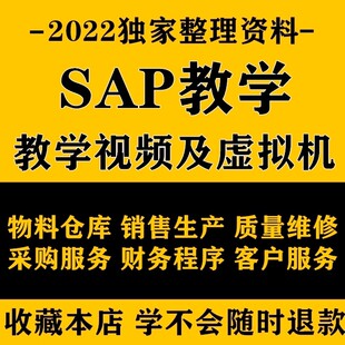 SAP培训 视频 书籍 SAP 全套流程 新 视频课程 练习虚拟机