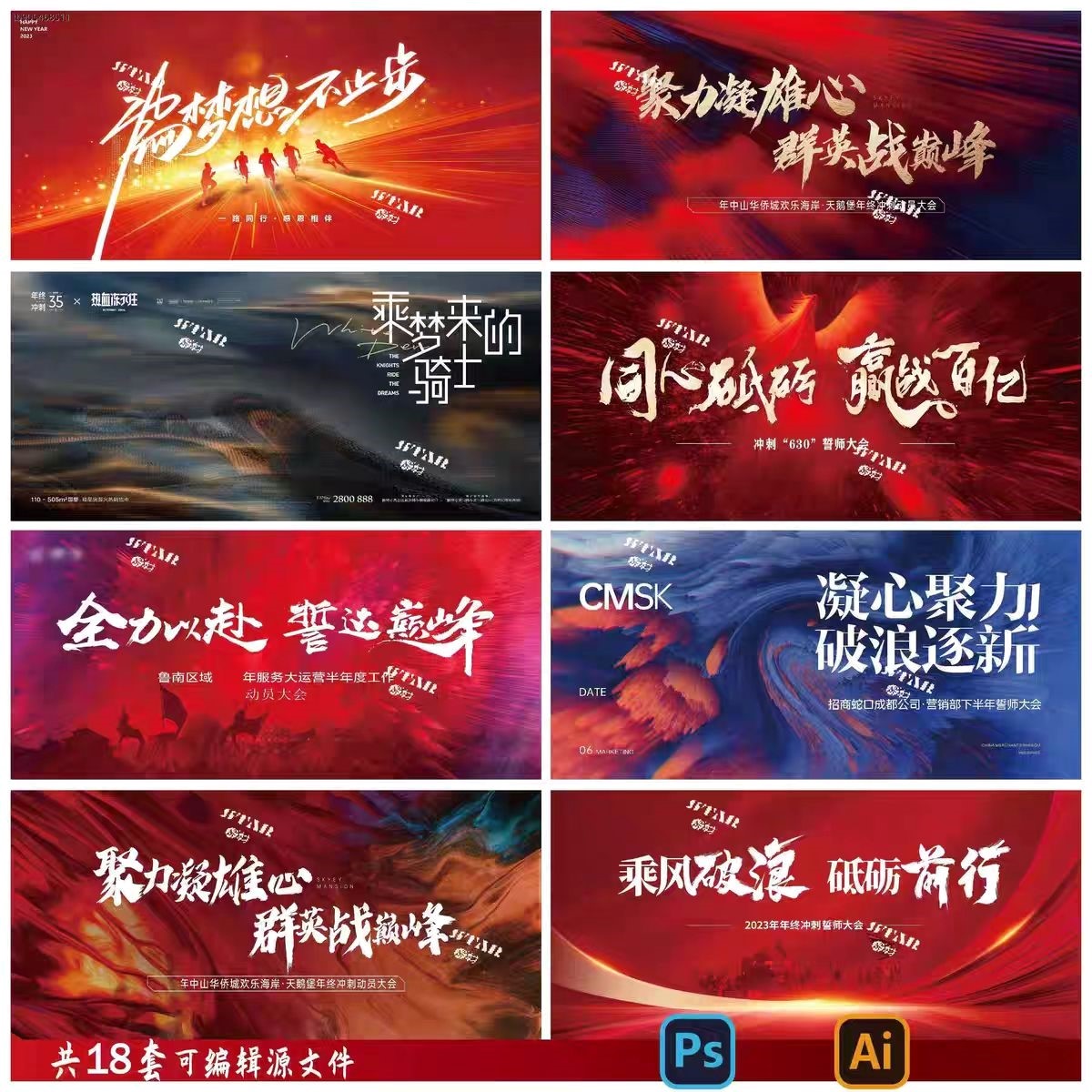 地产红色热销会议冲刺誓师大会背景板活动展板视觉KV主画面PSD/AI