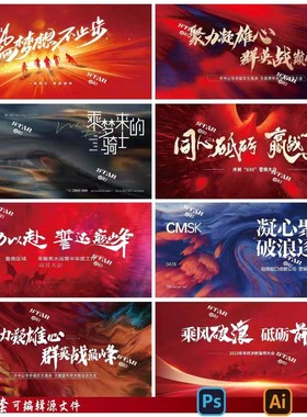 地产红色热销会议冲刺誓师大会背景板活动展板视觉KV主画面PSD/AI