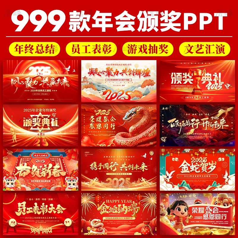 2025蛇年企业公司年会员工颁奖典礼元旦新年晚会年终总结ppt模板
