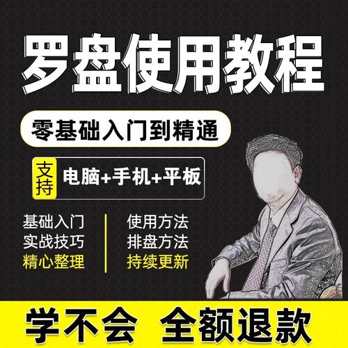 2025罗盘使用教程详解全套自学视频资料高清初学入门教学大全课程