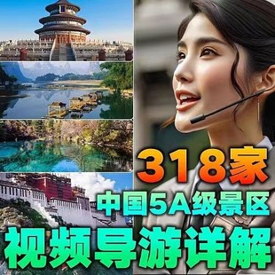 318家视频旅游攻略导游讲解航拍带你游览中国5A级景区课程资料