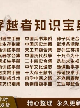 穿越知识大全手册三大神书人才训练生存末日求生宝典指南时空百科