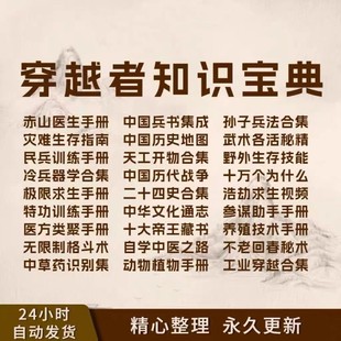 穿越知识大全手册三大神书人才训练生存末日求生宝典指南时空百科