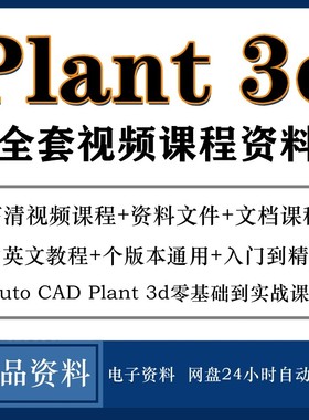 plant3d 2021视频软件教程视频模拟从入门到精通