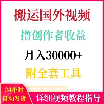 搬运国外视频撸创作者收益月入3W附全套工具手机网络赚钱搬砖副业