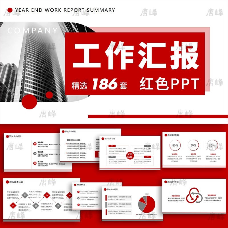 红色商务ppt模板简约大气商务年终工作总结汇报述职报告计划动态