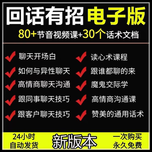 新版本回话有招电子版回答话术技巧答复方法回应聊天沟通交流说话
