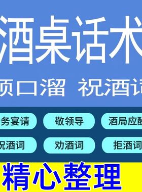 酒桌话术顺口溜祝酒词电子版劝酒祝酒辞大全祝酒技巧宴会主持祝福