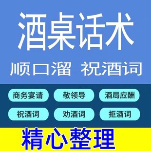 酒桌话术顺口溜祝酒词电子版劝酒祝酒辞大全祝酒技巧宴会主持祝福
