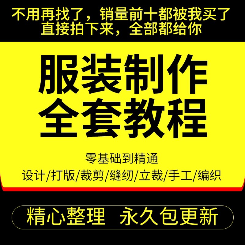 做衣服教程零基础服装设计绘画制版裁缝电脑打版裁剪自学缝纫视频