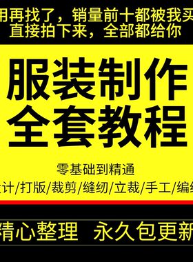 做衣服教程零基础服装设计绘画制版裁缝电脑打版裁剪自学缝纫视频