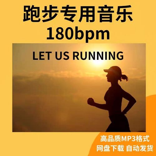 跑步音乐180bpm下载精准步频歌曲高音质音源运动mp3马拉松