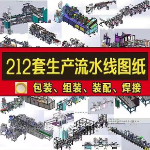 自动生产线流水线3D图纸SolidWorks模型机械设计组装 配焊接检测 装
