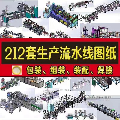 自动生产线流水线3D图纸SolidWorks模型机械设计组装装配焊接检测
