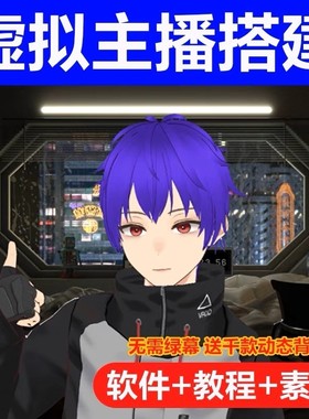 抖音快手直播间AI虚拟人物搭建动漫形象不露脸教程软件定制3D主播