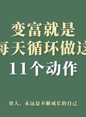 变富动作 致富习惯有钱的秘密财富密码社会规则富人习惯财富语言