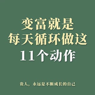 社会规则富人习惯财富语言 秘密财富密码 变富动作 致富习惯有钱