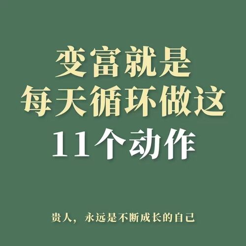 变富动作 致富习惯有钱的秘密财富密码社会规则富人习惯财富语言