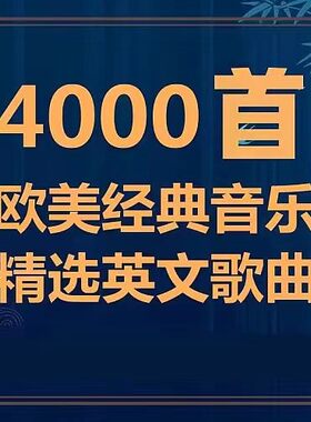 热门流行欧美音乐超好听经典英文歌曲车载mp3音源下载网盘精选集