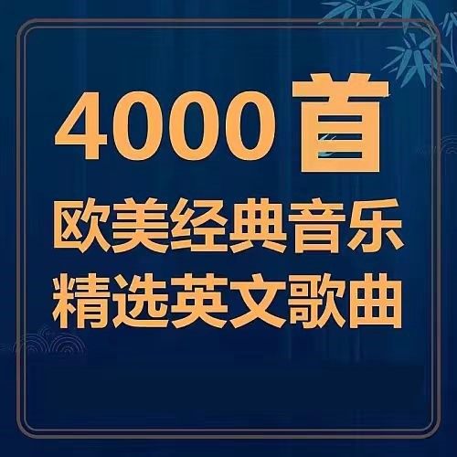 热门流行欧美音乐超好听经典英文歌曲车载mp3音源下载网盘精选集