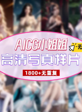 AI写真彩色素材高清2K漫画二次元无重复资源一分钱写实古代国风图