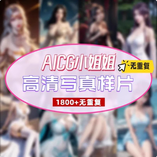 AI写真彩色素材高清2K漫画二次元 无重复资源一分钱写实古代国风图