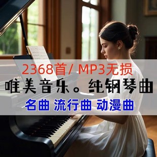 无损钢琴曲纯音乐 久石让石进贝多芬古典轻流行mp3安静歌单频下载