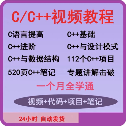 零基础学通C/C++视频教程基础进阶112个C++项目实战