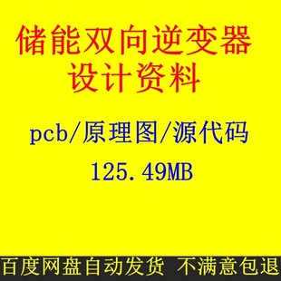 储能双向逆变器设计资料原理图pcb源代码 并网离网充电放电切换