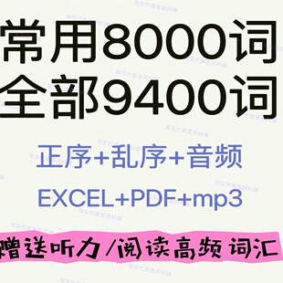 英语雅思单词全部9400/常用8000词汇正序乱序备考学习表格含音频