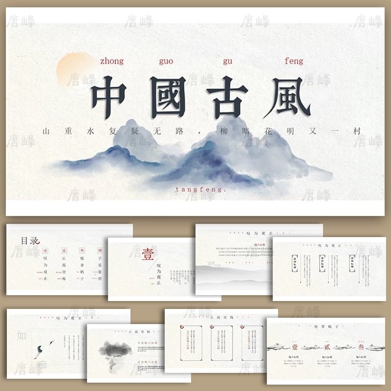 ppt模板古风中国传统文化简约国学经典山水墨画教师教学课件素材