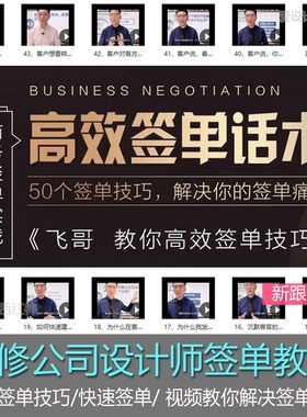 装修签单设计师谈单技巧培训课程室内设计公司客户话术视频资料