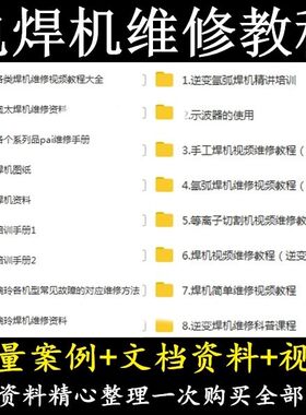 电焊机维修视频教程 逆变焊机维修 资料手册图纸课程零基础入门