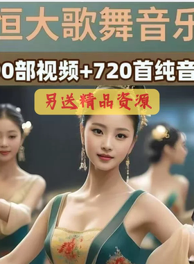 恒大歌舞团绝美视频经典国风舞蹈轻纯音乐跳舞表演高清无损发网盘