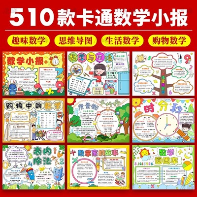 趣味数学生活故事小学生年级思维导图模版电子小报word手抄报模板