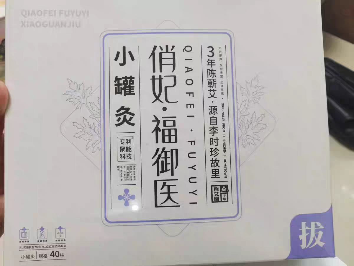 特价俏妃小罐灸人参小罐灸隔姜小罐灸一盒40颗图片